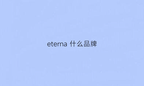 eterna什么品牌(ethereal什么牌子)